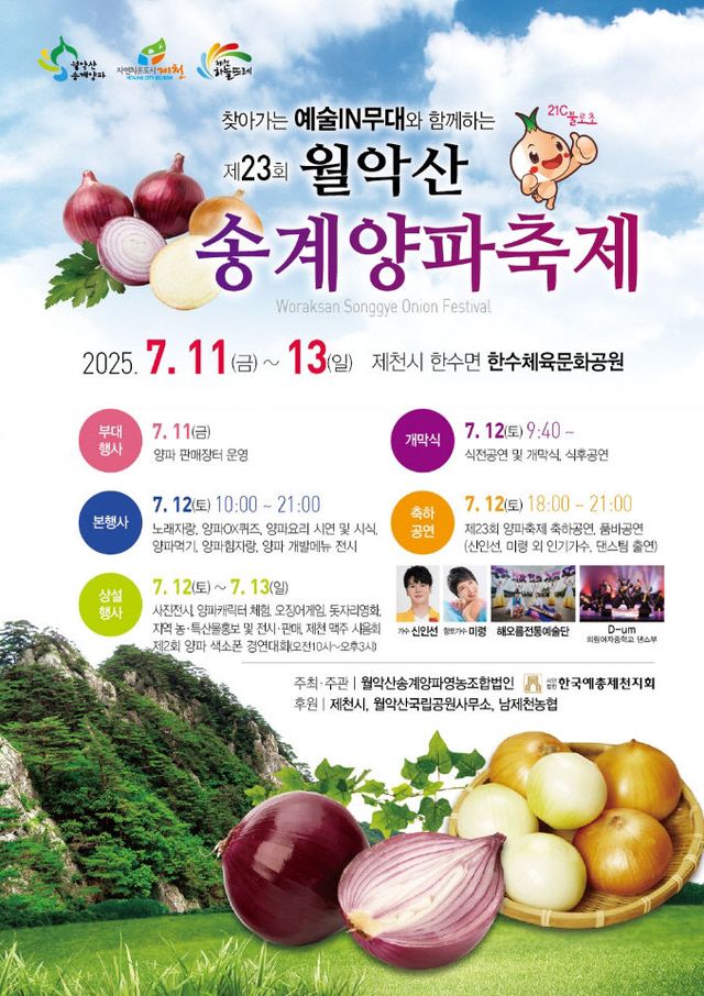 2025년 「제23회 월악산송계 양파축제」