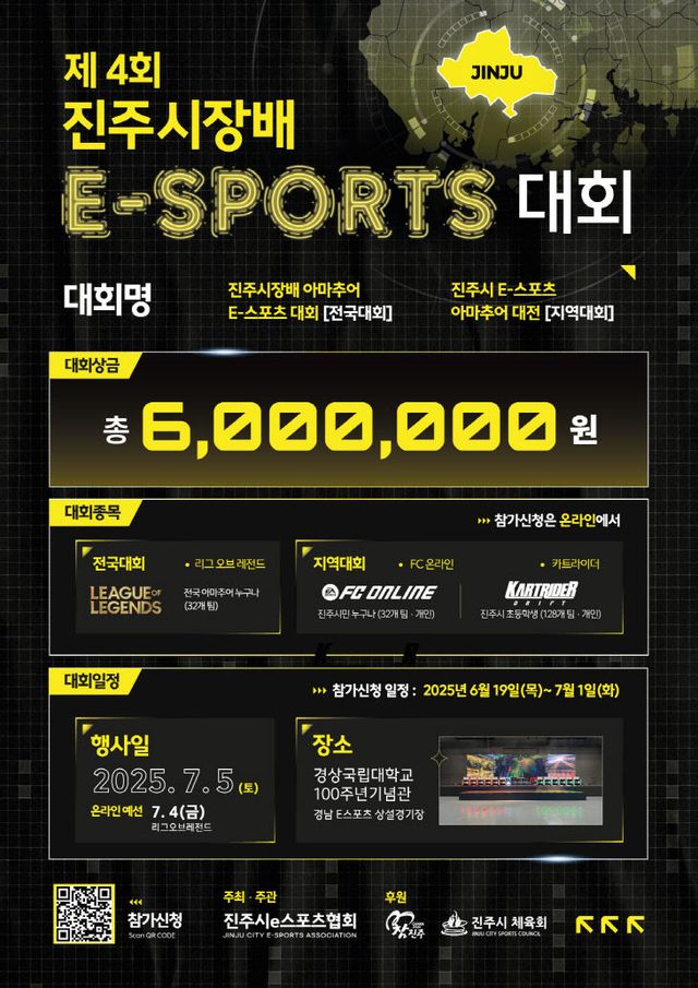 2025 진주 아마추어 e스포츠 대회 개최