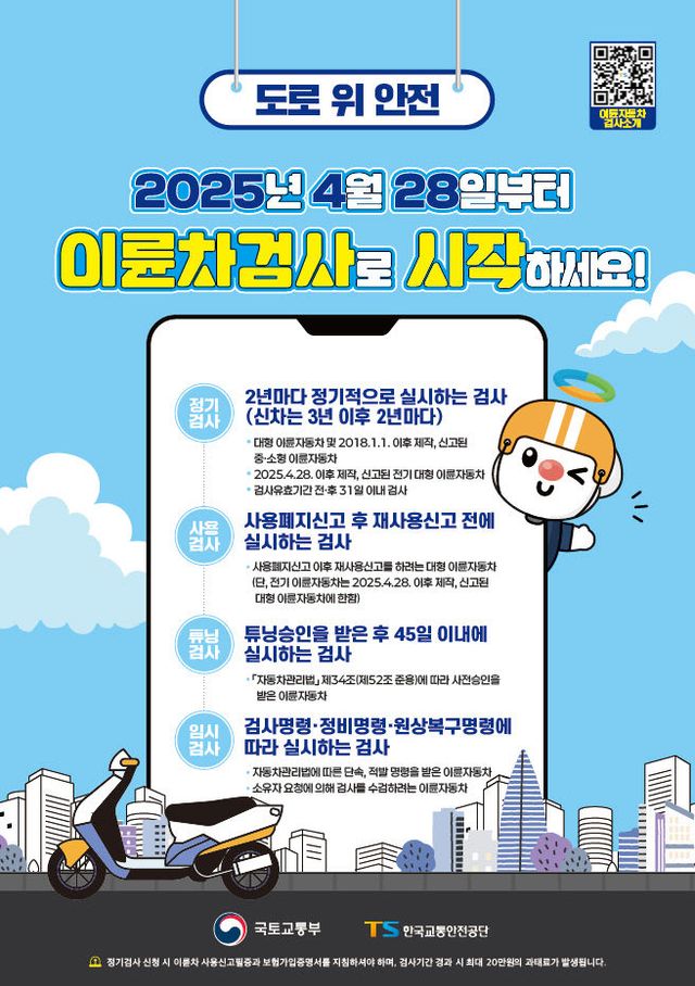 이륜차 정기·사용 검사제도 전면 시행