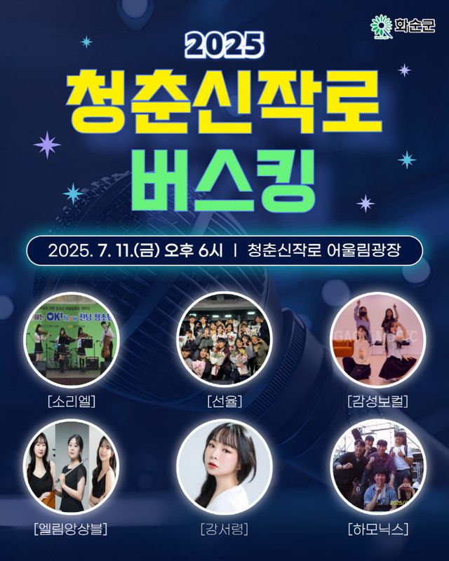 3. 청춘신작로 버스킹(7. 11.) 홍보 포스터