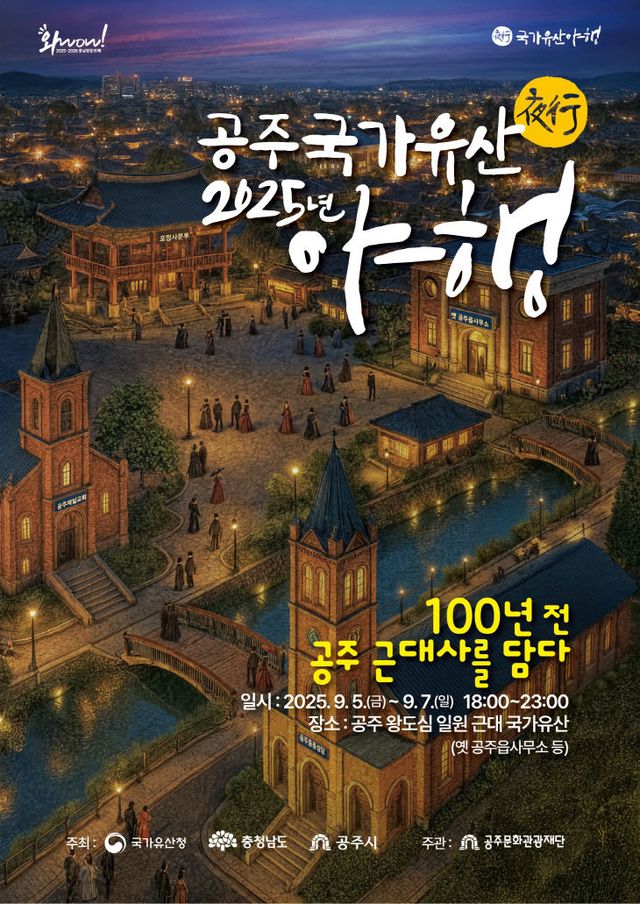 2025 공주 국가유산 야행_포스터_최종_