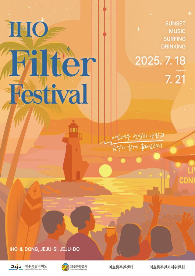 [포스터] 2025 이호 필터 페스티벌
