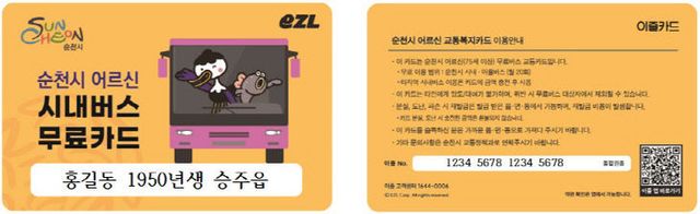 사본 -1 순천시 어르신 교통카드 이미지