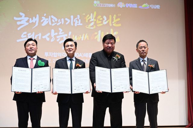 1.셀트리온 투자협약 체결식 모습