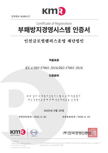 (한)인천글로벌캠퍼스_ABMS(ISO 37001 갱신)_1