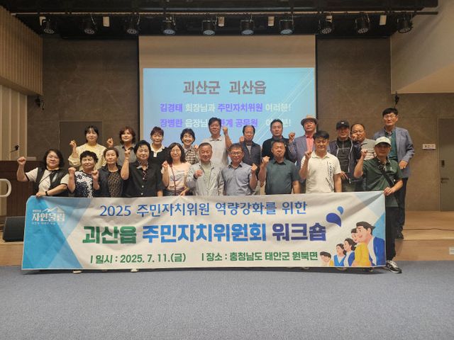 괴산읍 주민자치위원회, 주민자치 역량강화 워크숍 실시