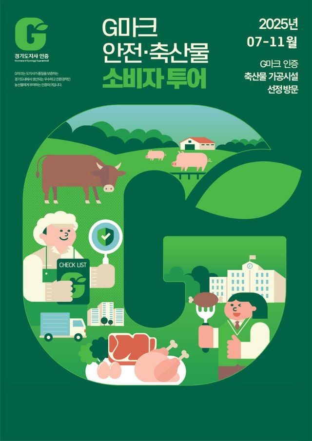 G마크+안전축산물+소비자투어+홍보물