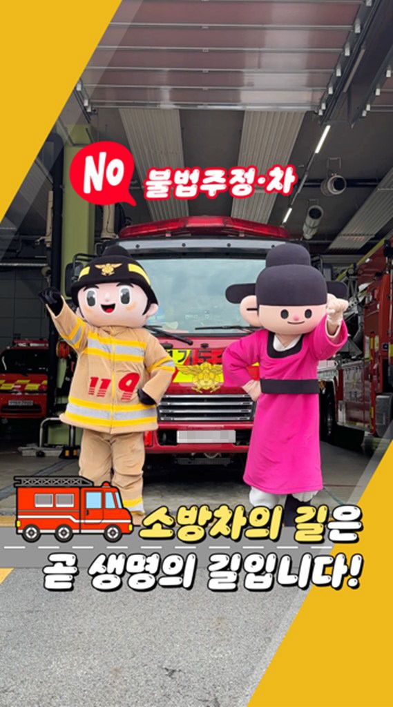 골든타임 확보 위해 골목길 불법 주정차 근절 홍보영상 제작