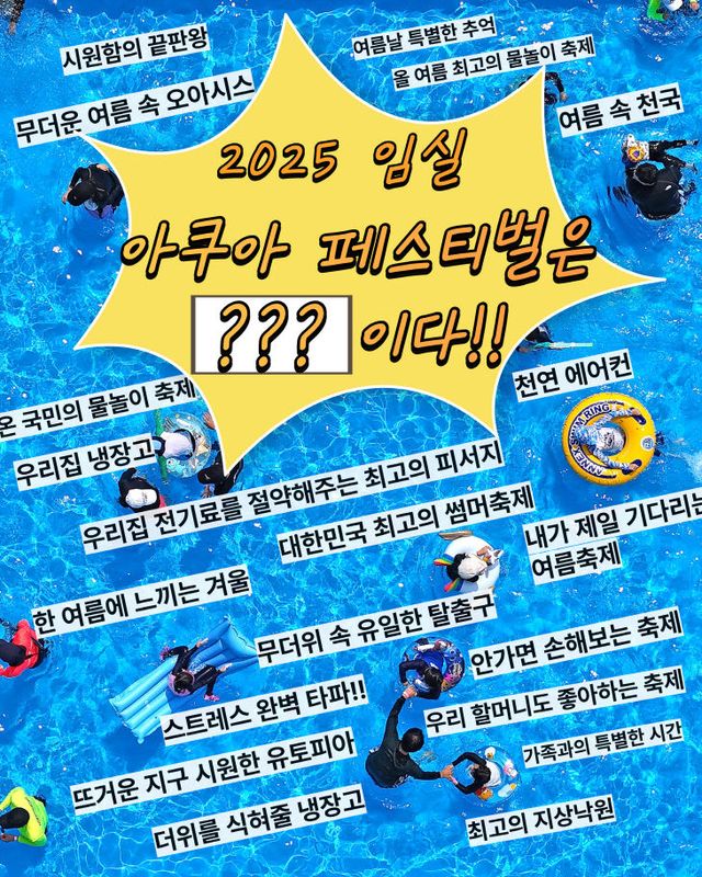 1. “2025 임실 아쿠아 페스티벌은 물 만난 치즈다”3