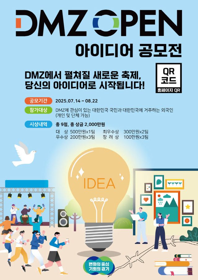 DMZ+OPEN+아이디어+공모전+키비주얼