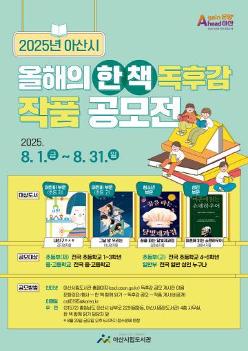 6. 아산시, ‘2025 올해의 한 책 독후감 공모전’ 개최