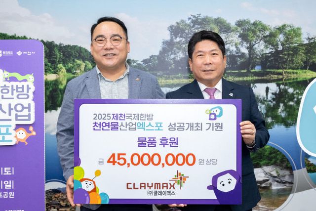 ㈜클레이맥스, 제천국제한방천연물산업엑스포에 후원물품 기탁2