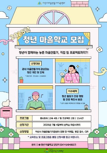 2025년 청년 마을학교 참가자 모집 포스터(아산시먹거리재단)
