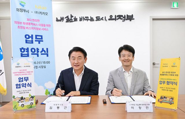 1.버스정책과(의정부시, 카카오와 손잡고 학생 통학버스 실시간