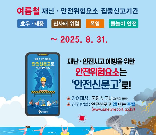 안전신문고 여름철 집중신고제