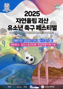 ‘2025 자연울림 괴산 유소년 축구 페스티벌’ 7월 21일 개막