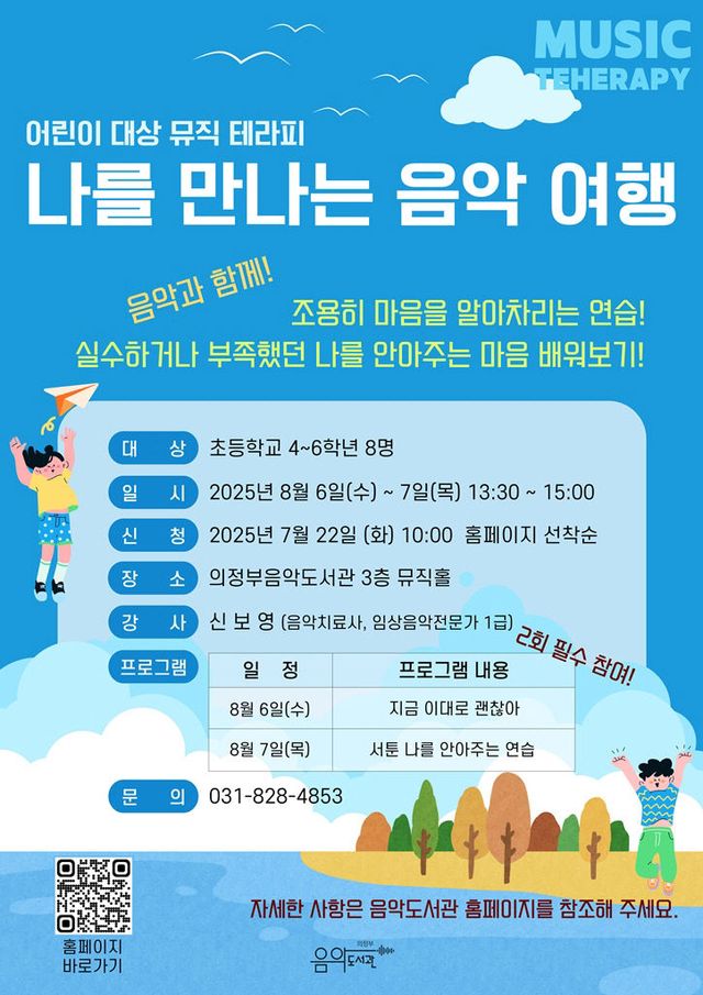 의정부음악도서관, 여름방학 초등학교 대상 '뮤직 테라피' 운영