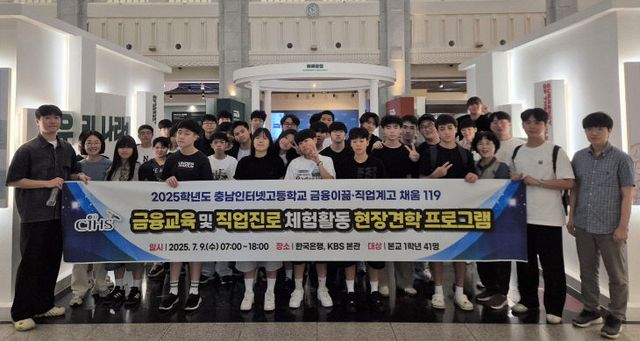 충남인터넷고, 한국은행·KBS 방문 통해 금융·진로 역량 키워!