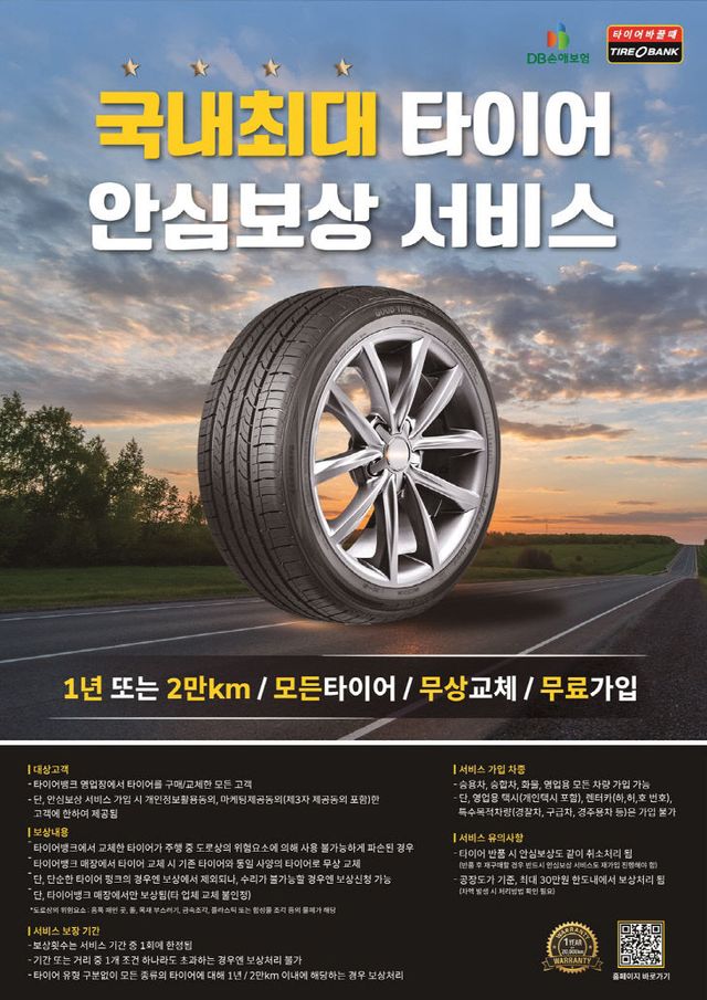 250701_[사진자료]_타이어뱅크, 안심보상서비스 확대 시행 관련