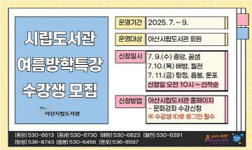 3. 아산시립도서관, 다채로운 여름방학 특강 운영