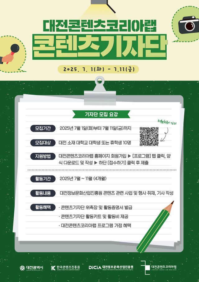 [포스터] 2025 대전콘텐츠코리아랩 콘텐츠기자단 모집
