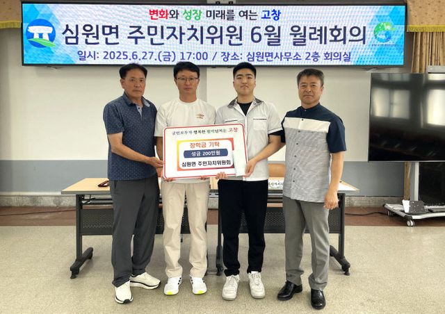 심원면_주민자치위원회 장학금 기부