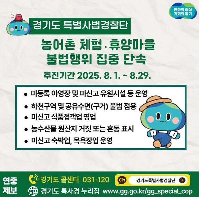경기도특사경, 불법행위 ‘농어촌 체험·휴양마을’ 집중 단속