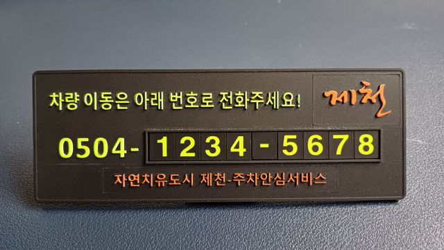 제천시 『주차안심번호 서비스』신청자 2천명 돌파