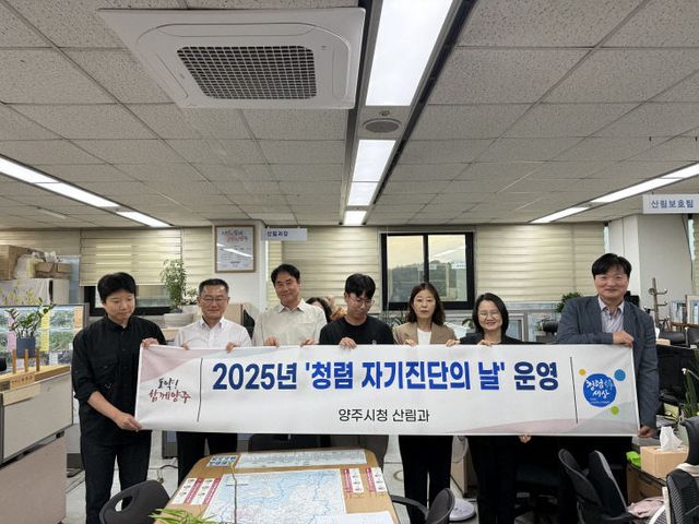 양주시 산림과, 청렴문화 확립을 위한 청렴 자가진단의 날 운영