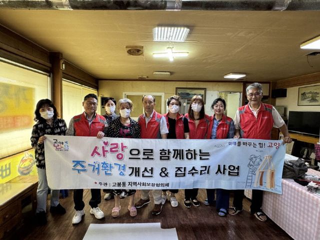 (구와동)7. 고양시 고봉동, 저소득층 주민 집수리 사업 실시