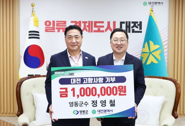 2. 영동군수, 대전광역시에 고향사랑기부금