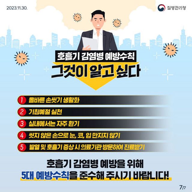 8. 고양시 일산동구보건소, 올여름 호흡기감염병에 주의하세요.