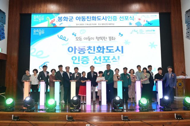 1. 봉화군, ‘유니세프 아동친화도시 인증’ 선포식 개최 (2)