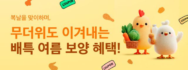 배특+여름+보양+혜택