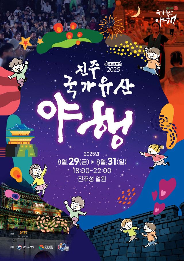 진주시, 국가유산 미디어아트 진주성 & 진주 국가유산 야행