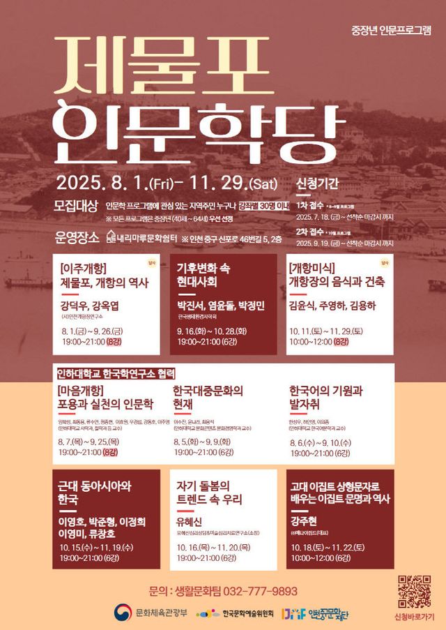 8-1 홍보물 (중장년 대상 제물포 인문학당 포스터)