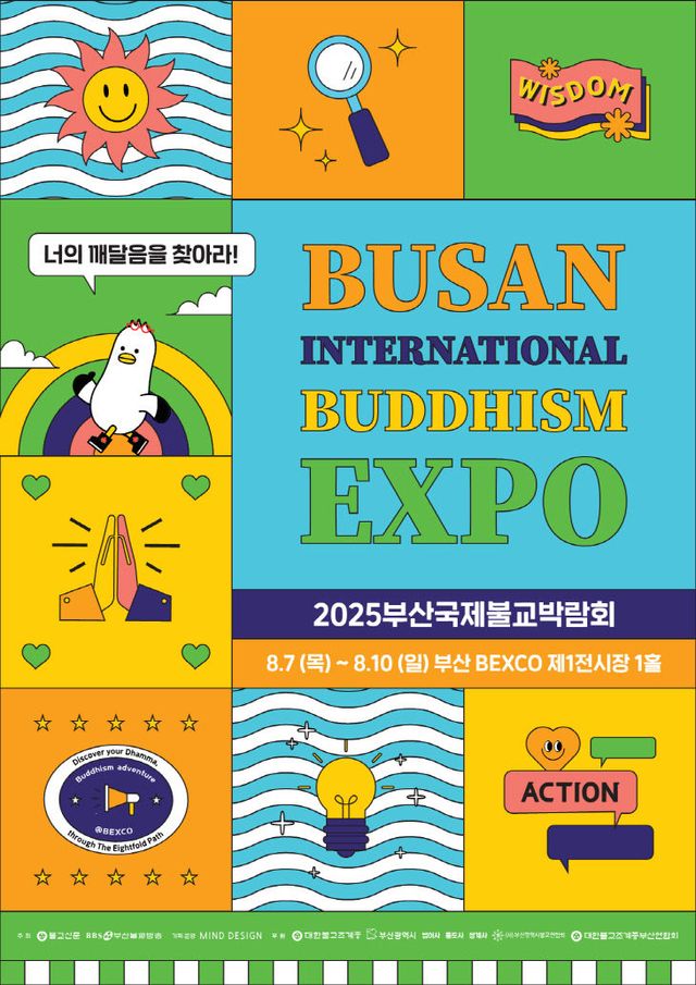 2025 부산국제불교박람회