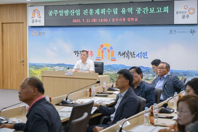 공주알밤산업 진흥계획 수립용역 중간보고회