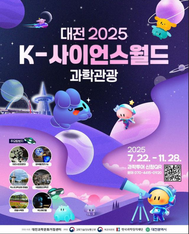4. 대전으로 ‘2025 K-사이언스월드 과학관광’ 떠나요