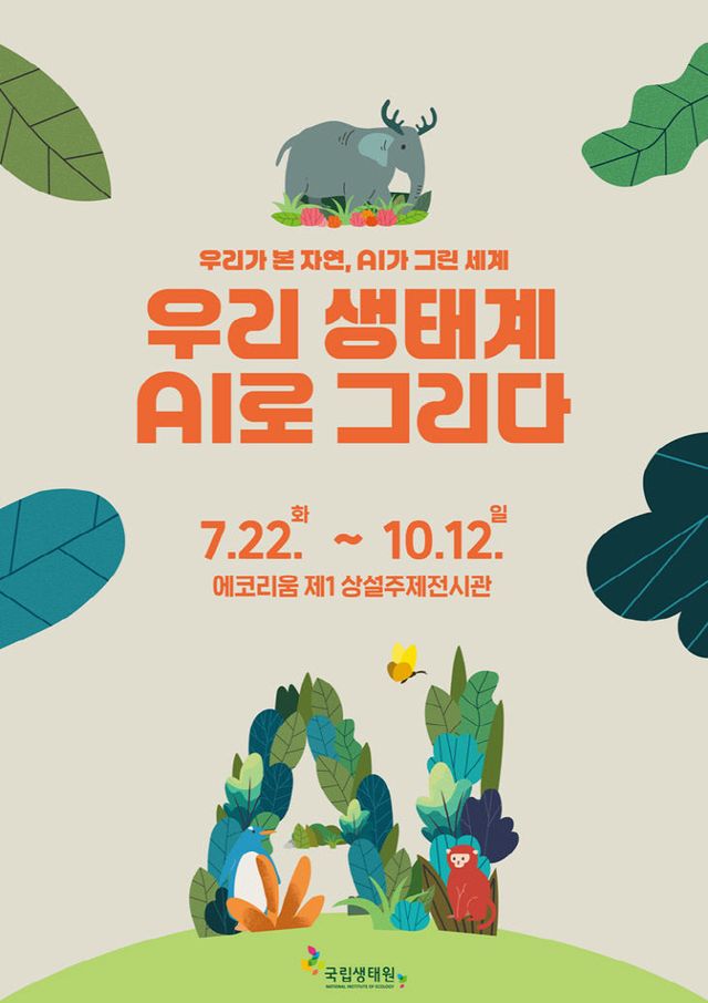 우리 생태계 AI로 그리다 포스터