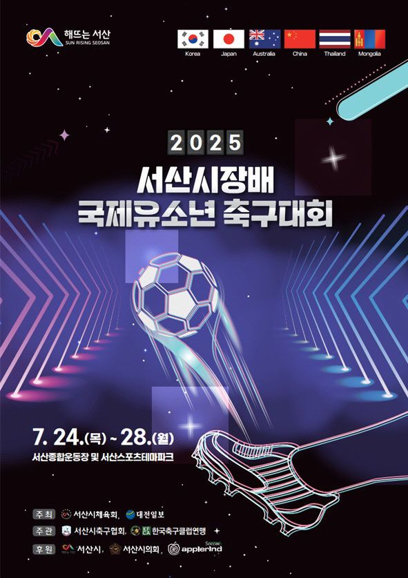 6. 2025 서산시장배 국제 유소년 축구대회 개최 홍보물