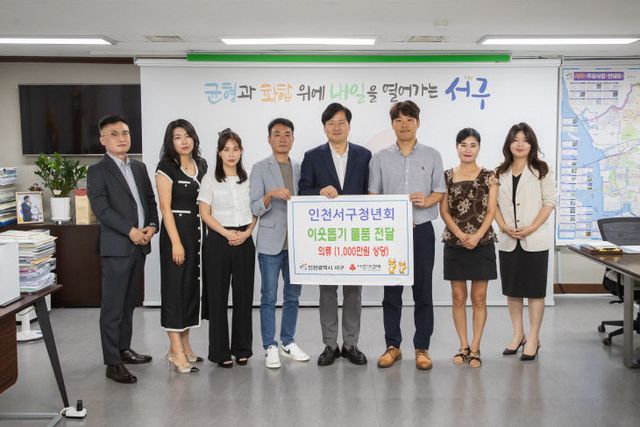 3인천 서구 청년회, 1,000만원 상당 의류 기부