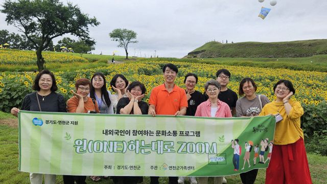 연천군가족센터, 내·외국인이 참여하는 문화소통 프로그램 진