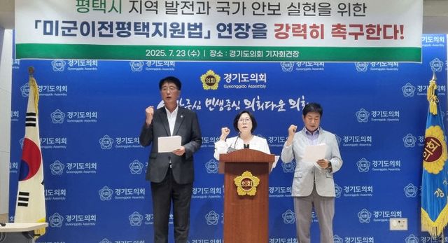 경기도의회 서현옥 의원, 미군이전평택지원법 ‘연장’