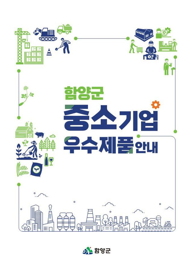 함양군 중소기업 우수제품 안내 책자