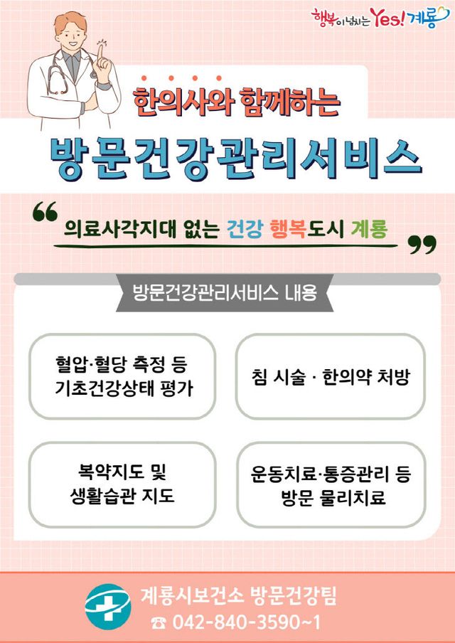 [크기변환]한의사와함께하는건강방문서비스 포스터