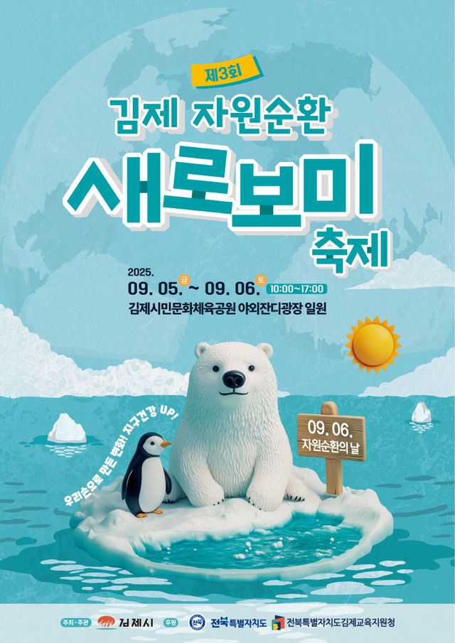 제3회 김제 자원순환 새로보미축제 포스터