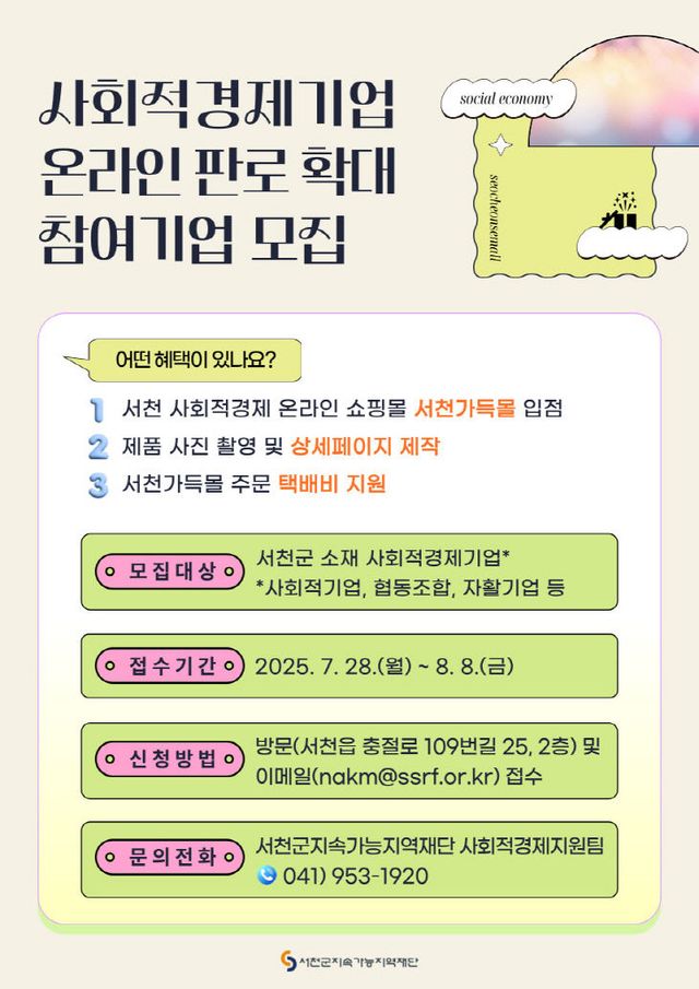 사회적경제기업 온라인 판로지원사업 참여기업 모집