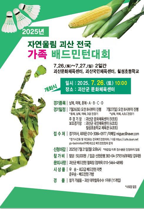 2025 자연울림 괴산 전국 가족배드민턴대회 포스터