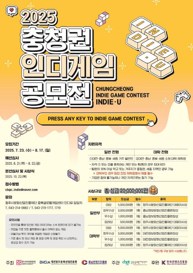(이미지) 2025년 충청권 인디게임 공모전 인디유 포스터